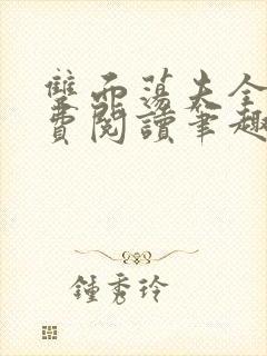 双面荡夫全文免费阅读笔趣阁最新章节列表