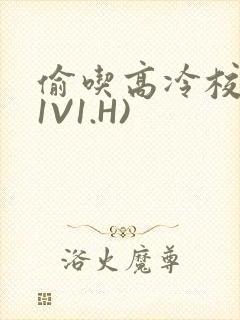 偷吃高冷校草(1V1.H)封面