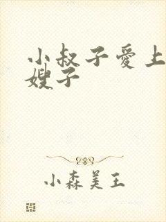 小叔子爱上漂亮嫂子