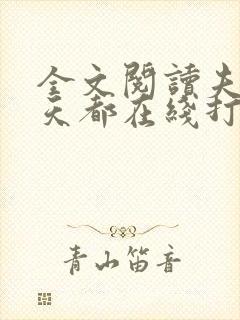 全文阅读夫人每天都在线打脸封面