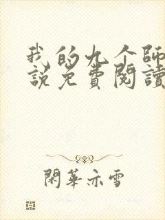 我的九个师娘小说免费阅读