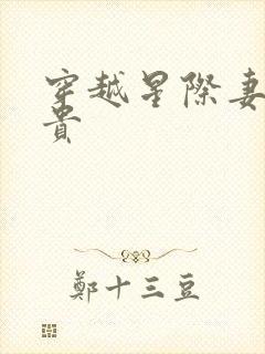 穿越星际妻荣夫贵封面