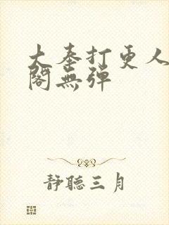 大奉打更人笔趣阁无弹