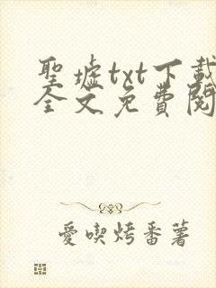 圣墟txt下载全文免费阅读
