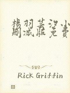 杨羽芸汐小说无删减版免费阅读