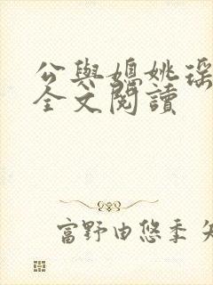 公与媳姚瑶小说全文阅读