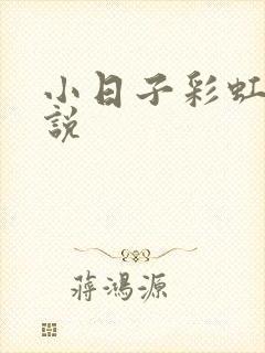 小日子彩虹糖小说封面