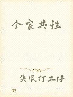 全家共性封面