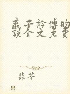 嬴子衿傅昀深小说全文免费阅读笔趣阁