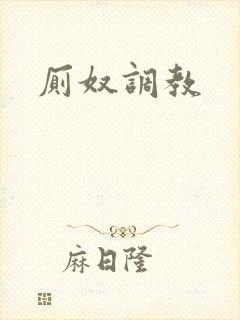 厕奴调教