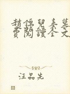 赵锦儿秦慕修免费阅读全文封面