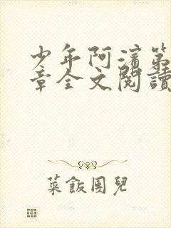 少年阿滨第13章全文阅读视频