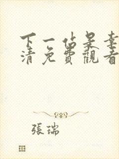 下一站是幸福高清免费观看全集