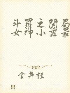 斗罗之开局签到女神小舞最新