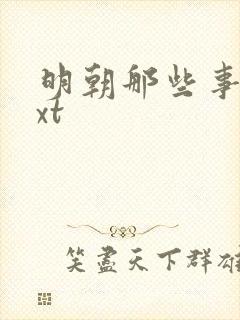 明朝那些事儿txt