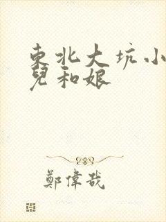 东北大坑小说狗儿和娘封面