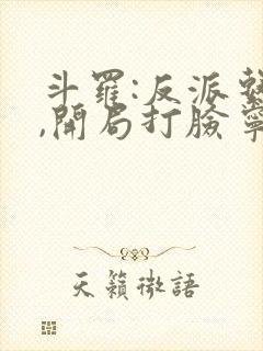 斗罗:反派系统,开局打脸宁荣荣