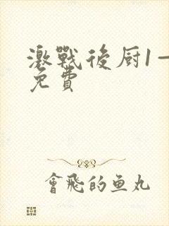 激战后厨1—5免费