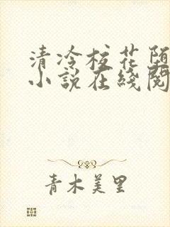 清冷校花堕落记小说在线阅读