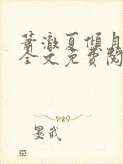 萧澈夏倾月小说全文免费阅读