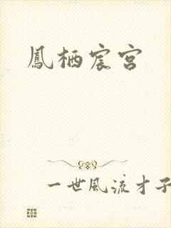 凤栖宸宫