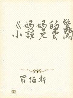 《妈妈的惊喜》小说免费阅读
