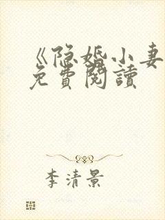 《隐婚小妻子》免费阅读