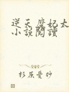 逆天魔妃太嚣张小说阅读