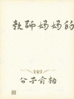 教师妈妈的骚肉封面