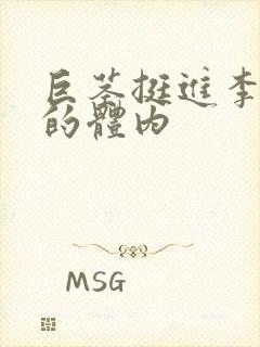 巨茎挺进李淑芬的体内