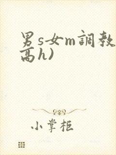 男s女m调教(高h)