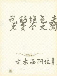 我的绝色老板娘免费全文阅读