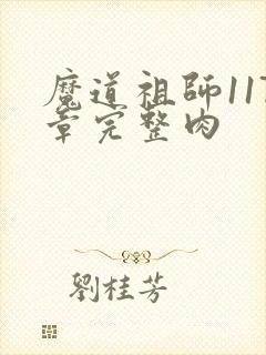 魔道祖师117章完整肉封面