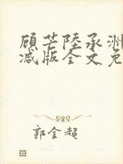 顾芒陆承洲无删减版全文免费阅读封面