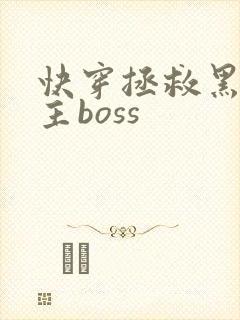 快穿拯救黑化男主boss