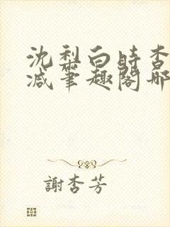 沈梨白时杳无删减笔趣阁哪里可以看封面