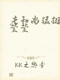 老和尚猛挺进她莹莹