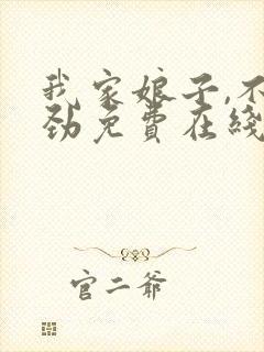 我家娘子,不对劲免费在线阅读