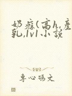 奶瘾(高h,产乳,1v1小说