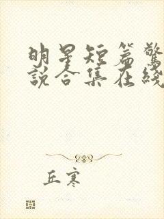 明星短篇惊艳小说合集在线阅读