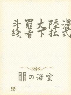 斗罗大陆漫画在线看下拉式六漫画