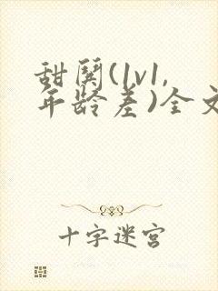 甜哄(1v1,年龄差)全文免费阅读小说