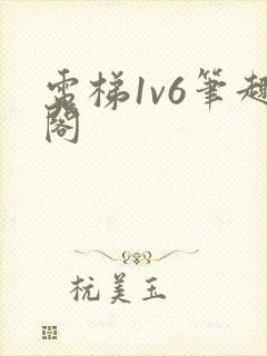 电梯1v6笔趣阁
