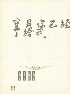 宝贝你已经长大了给我封面