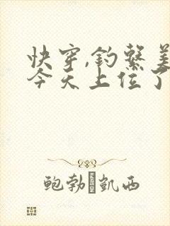 快穿,钓系美人今天上位了吗