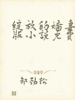 绽放的娇妻最新版小说免费阅读封面