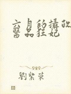 六月的摄政王的医品狂妃