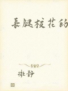 长腿校花的呻吟