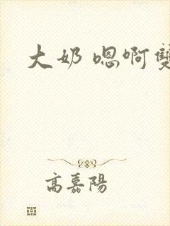 大奶 嗯啊双性
