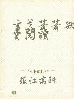 玄戈萧萧欲佛免费阅读